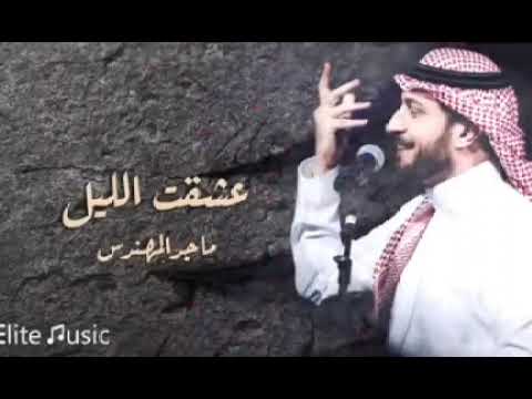 عشقت الليل حصريا اداء الفنان ماجد المهندس 2025