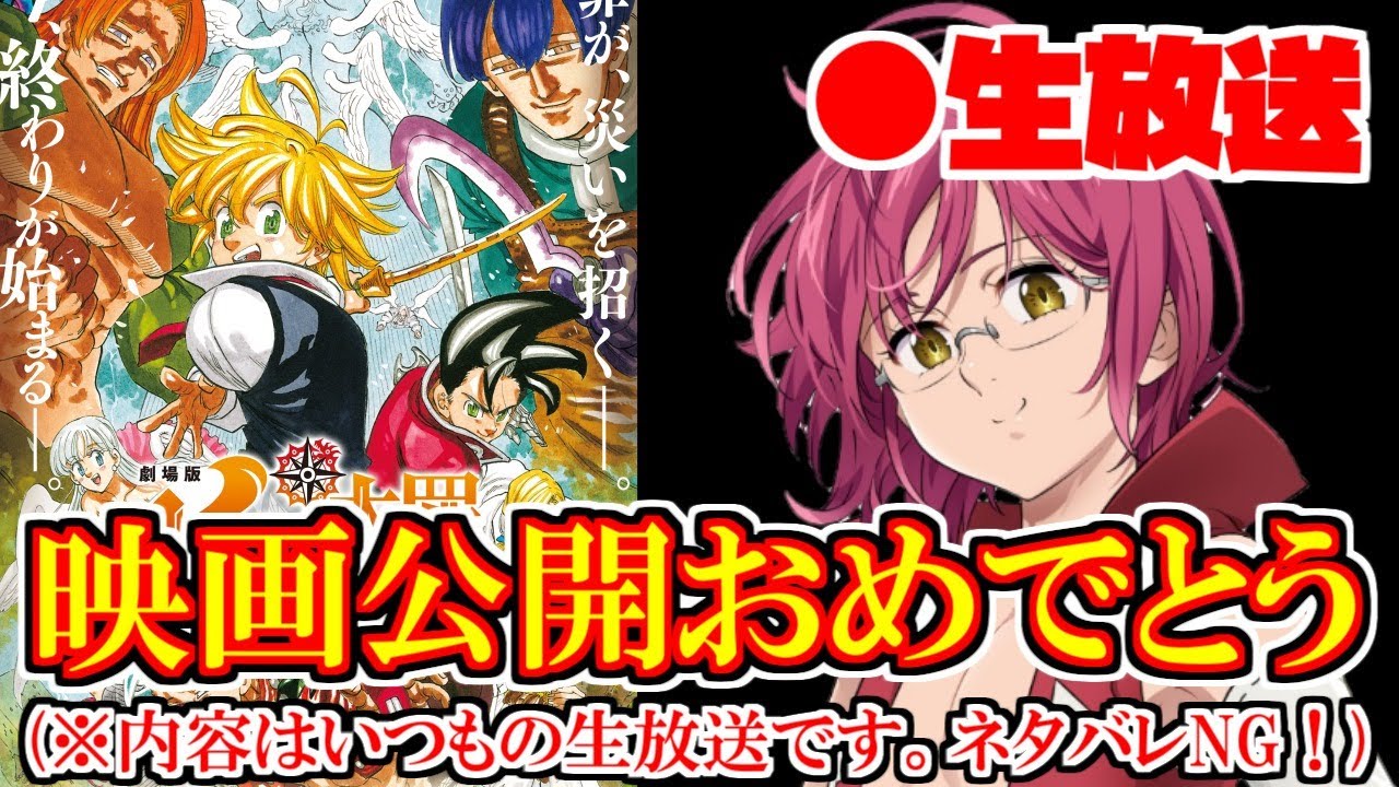 グラクロ生放送 映画公開おめでとう 雑談 上級喧嘩祭り まったり雑談しながらプレイ 七つの大罪 光と闇の交戦 七つの大罪 Youtube