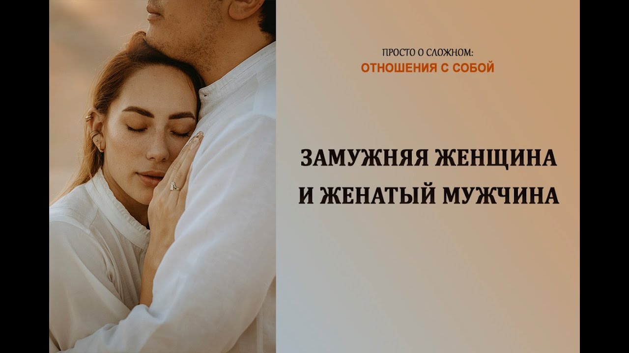 Замужняя женщина и женатый мужчина