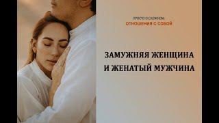 Замужняя женщина и женатый мужчина