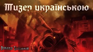 Атака Титанів | 4 Сезон (3 Частина) | Тизер Трейлер Українською