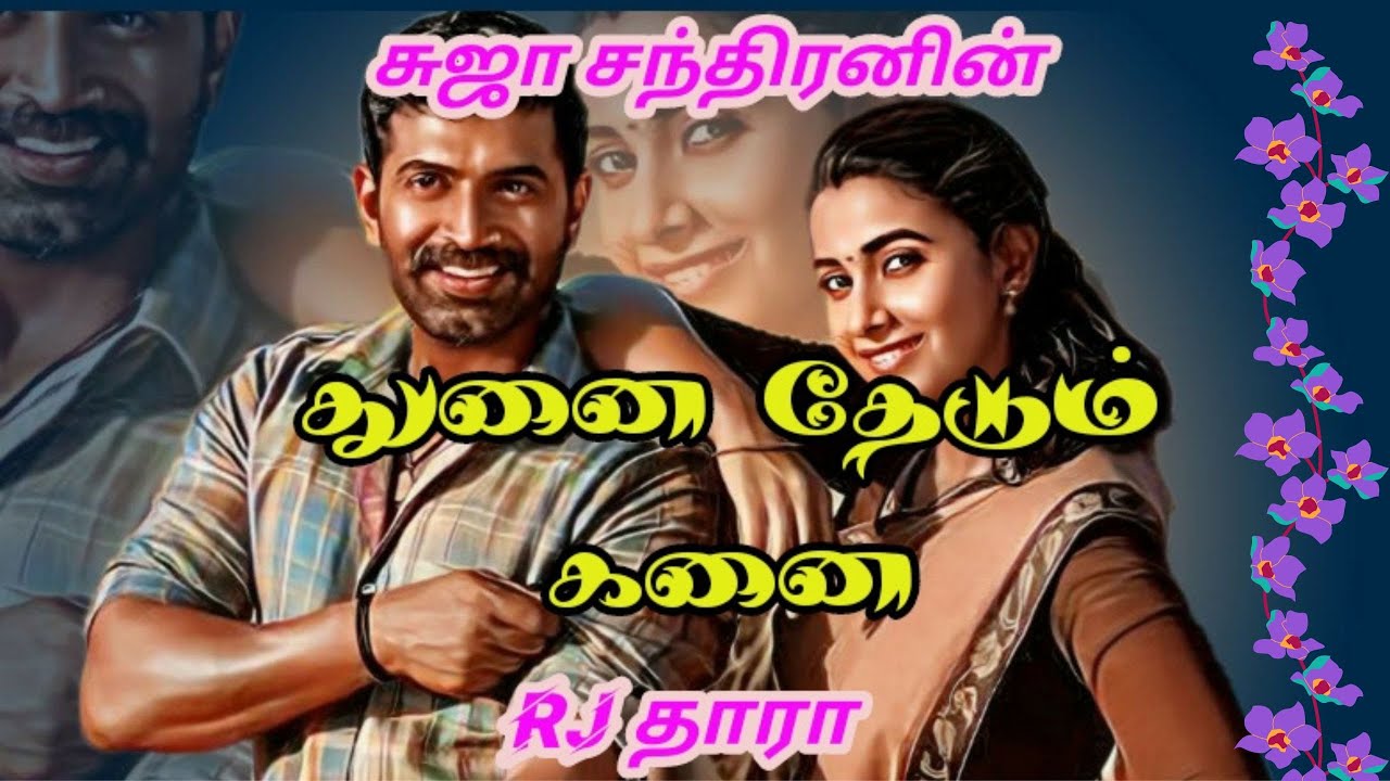 துனை தேடும் கனை முழுக்கதை@SUJACHANDRANAUDIONOVELS