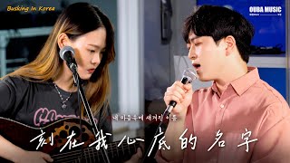 📍在韩国路演中文歌｜中韩版｜刻在我心底的名字(내 마음속에 새겨진 이름)｜OUBA MUSIC