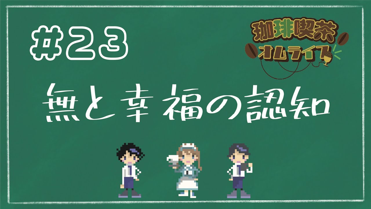 #23「無と幸福の認知」【珈琲喫茶オムライフ】