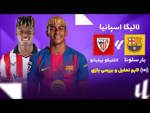 بررسی و تحلیل بارسلونا 4 اتلتیکو بیلبائو 0 ممنون آفای فلیک بارسا امشب بی نقص بود