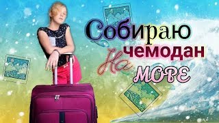 Собираю ЧЕМОДАН и СУМКУ на МОРЕ 🧳/Куда я лечу?