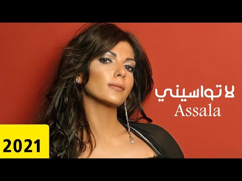 لا تواسيني أصالة 2021 بالكلمات La Tawasini Assala 2021 