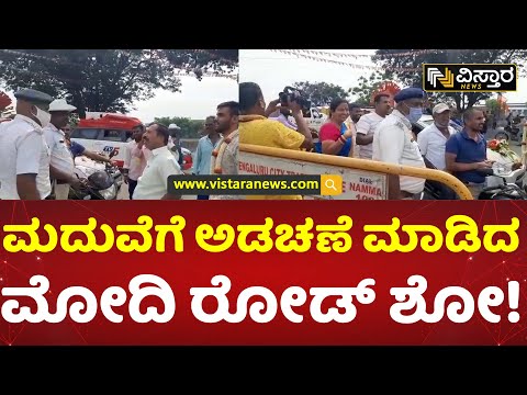 ಕಲ್ಯಾಣ ಮಂಟಪಕ್ಕೆ ಹೋಗಲು ಪರದಾಡಿದ ವರ | PM Modi Road Show | Groom  Stuck In Traffic | Vistara News