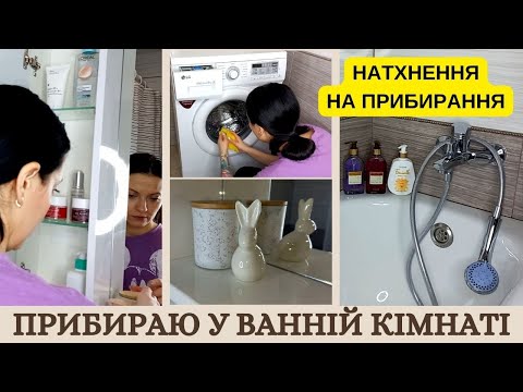 НАТХНЕННЯ НА ПРИБИРАННЯ