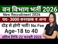 Forest Department Recruitment 2026|Van Vibhag Bharti 2026| Govt Jobs Feb 2026|Govt Jobs in Feb 2026