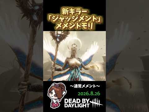 【DBD】新キラー「ジャッジメント」メメントモリ