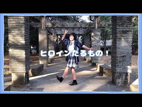【夜空】ヒロインたるもの！ 踊ってみた【LJK】