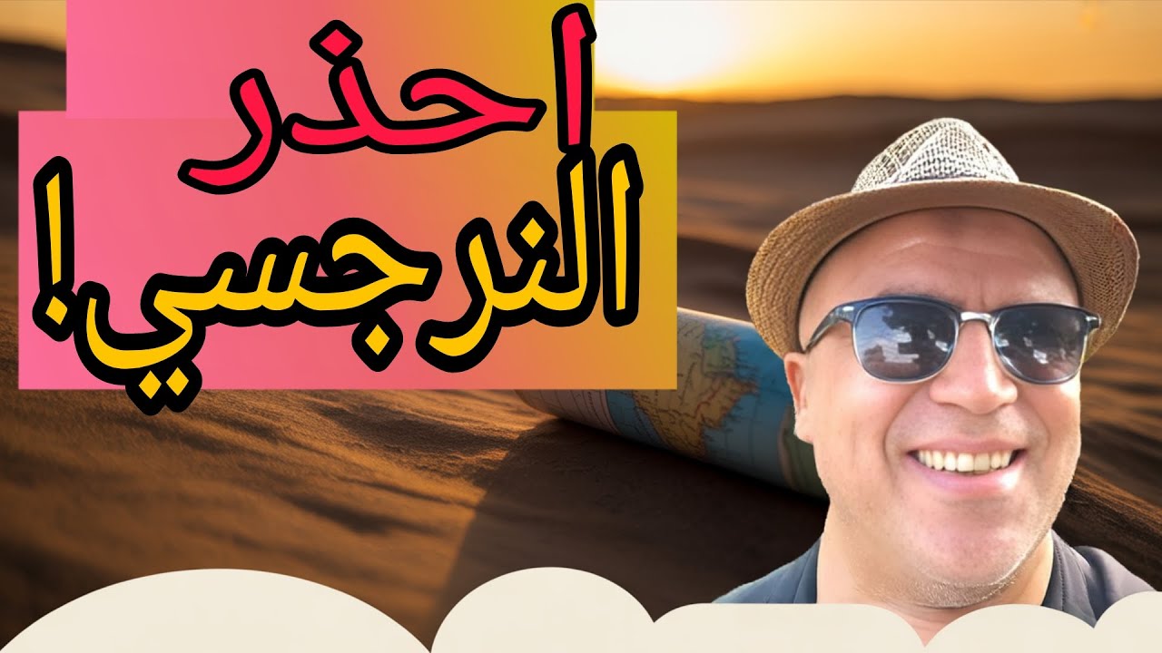 النرجسية: كيف تكشفها وتحمي نفسك من الاستغلال النفسي؟