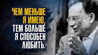 Эрих Фромм - Чем меньше я имею, тем больше я способен любить.