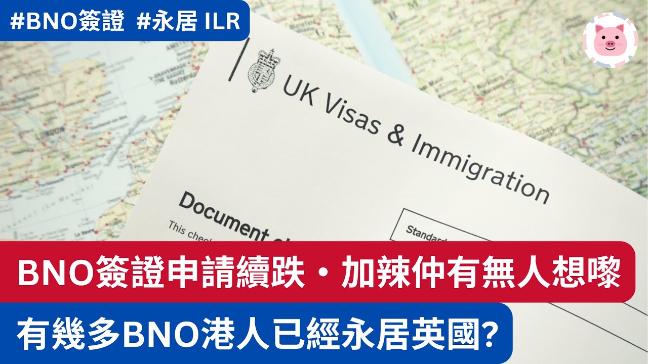 [移英港人] BNO簽證申請持續下跌，再加辣只會更少人嚟・有幾多BNO已取得永居？ #移民英國 #bno簽證 #永居 - YouTube