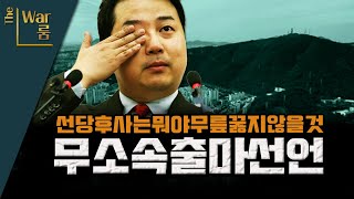 [더-워룸] 무소속 출마 선언! 예찬!