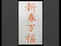 年賀状の賀詞「新春万福（しんしゅんばんぷく）」 #年賀状 #新春万福 #shodo #言葉 #名言