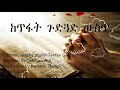 Getayawukal Remix Pastor Tesfaye Gabiso ከጥፋት ጉድጓድ ውስጥ Getayawukal Remix Pastor Tesfaye Gabiso ከጥፋት ጉድጓድ ውስጥ