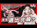 【逃離北韓】金正恩都阻擋不住的秘密脫北路線？｜神秘脫北者網絡遍佈亞洲？｜揭開逃亡北韓的真實生活 image