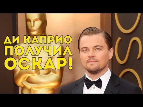 Video: Si Leonardo DiCaprio Ay Nagwagi Ng Isang Oscar