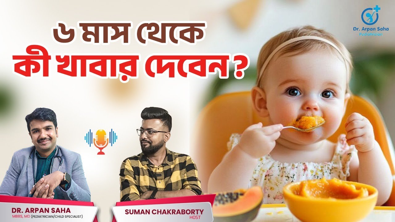 শিশুর সলিড ফুড শুরু করার নিয়ম | Guide to introduce solid food to your baby | Dr Arpan Saha