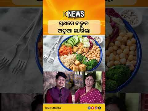 ପ୍ରଥମେ ବହୁତ ଅଡୁଆ ଲାଗିଲା #knewsodisha