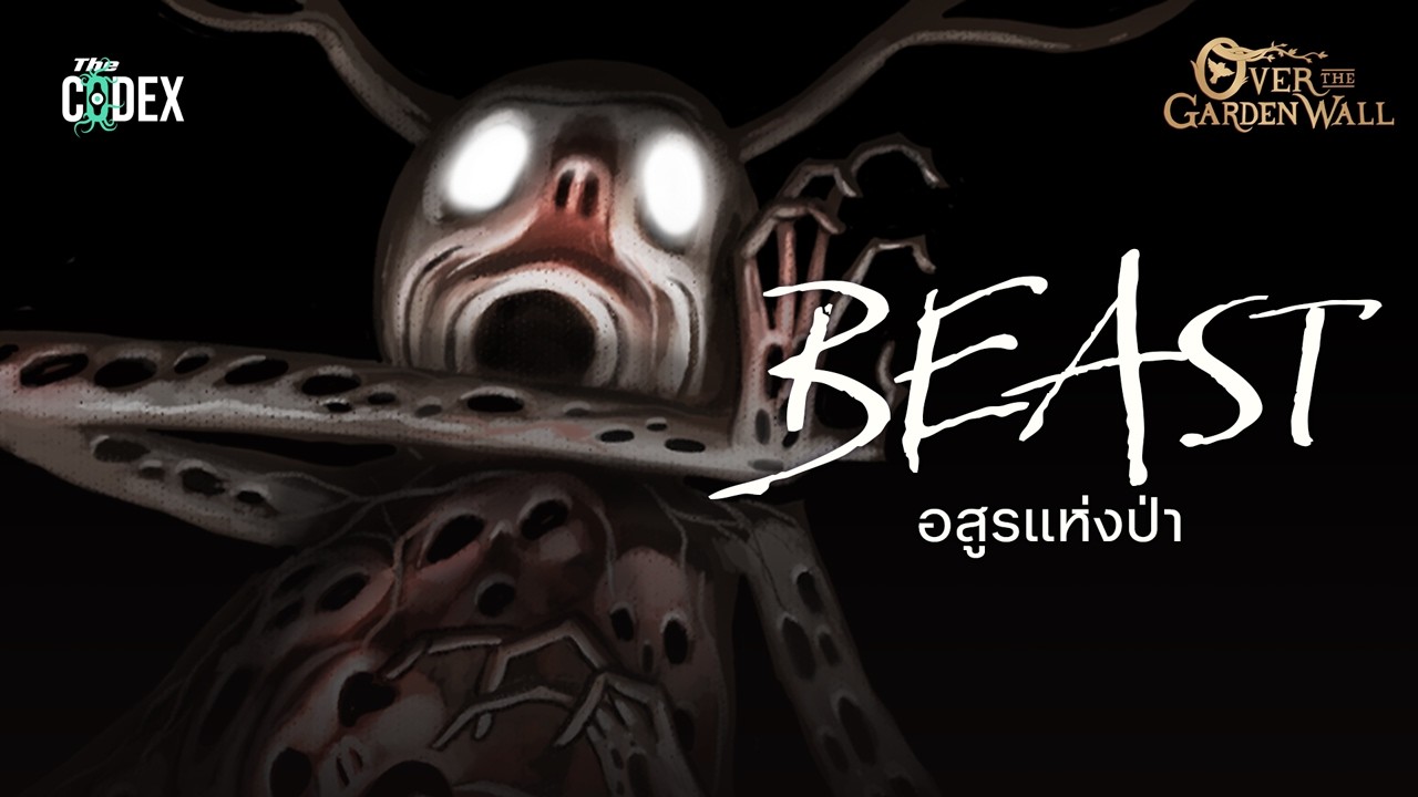 ตระเกียงไฟและอสูรแห่งป่า เรื่องราวของ The Beast แห่ง Over the Garden Wall | The Codex