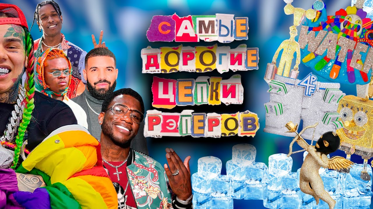 САМЫЕ ДОРОГИЕ ЦЕПКИ РЭПЕРОВ | СКОЛЬКО СТОЯТ ЦЕПИ ВСЕХ РЭПЕРОВ?