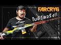 🎮 อ.อาทการช่าง สร้าง . . . จากเกม FarCry 6 ในชีวิตจริง!!!