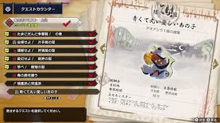 【集会クエスト4/Rally Quest Runk4】MONSTER HUNTER RISE 集会クエスト4「青くて丸い愛しいあの子」