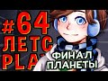 Lp. #Пробуждение #64 НЕ БУДЕТ ПРОДОЛЖЕНИЯ БРОНИ • Майнкрафт