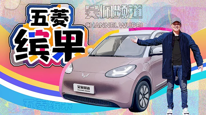 看起來人畜無害的五菱繽果會不會把燃油小車都送走？ - 天天要聞
