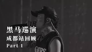 Masiwei 马思唯 - “Dark Horse” Tour in Chengdu Review Part 1