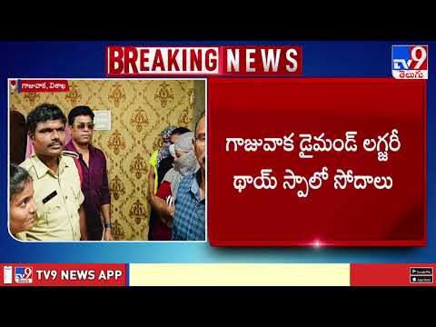 విశాఖలో స్పాలపై టాస్క్ ఫోర్స్ దాడులు | Visakhapatnam Spa Centres-TV9 - TV9