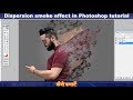 Dispersion smoke effect in Photoshop tutorial, Smoke Photo editing kare