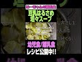 【幼児食 レシピ】豆乳はるさめ坦々スープ#shorts#幼児食#レシピ
