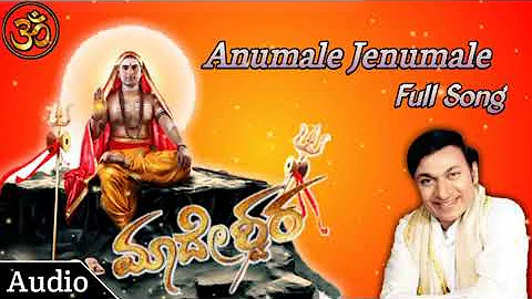 ಆನುಮಲೆ ಜೇನುಮಲೆ || Anumale Jenumale || Madeshwara Devotional Song