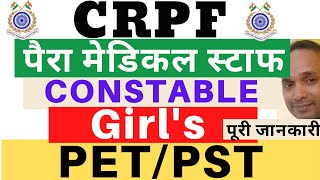 CRPF Paramedical Staff Female Physical | CRPF Constable Female Physical | CRPF Female Physical