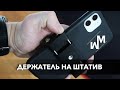 Классный держатель для телефона на штатив!