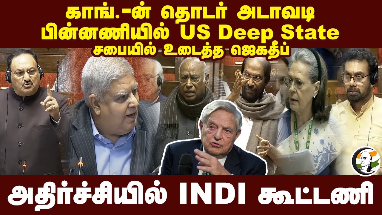Congress-ன் தொடர் அடாவடி! பின்னணியில் US Deep State.. Jagdeep Dhankhar | Rajya Sabha | INDI Alliance