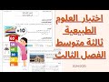 اختبار الفصل الثالث /علوم طبيعية / ثالثة متوسط