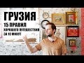 ГРУЗИЯ. 15 Правил Хорошего Путешествия. За 10 Минут (საქართველო)