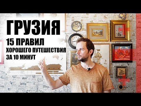 ГРУЗИЯ. 15 Правил Хорошего Путешествия. За 10 Минут (საქართველო)
