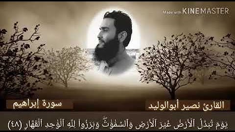 ما تيسر من سورة إبراهيم | يوم تبدل الأرض غير الأرض والسموات