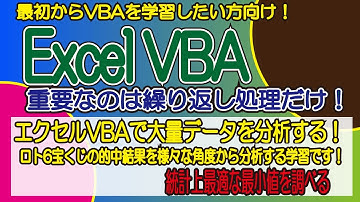 エクセルVBAで大量データを分析する！宝くじの的中結果を様々な角度から分析する学習です！統計上最適な最小値を調べる