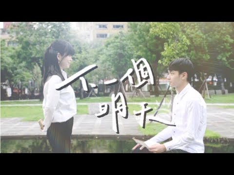 板橋高中66屆板中熱音社自創畢業歌《下一個明天》