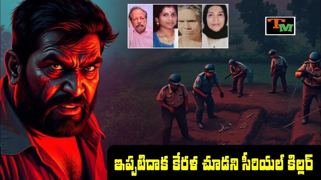 కేరళలో మిస్సింగ్‌ అని వెతుకుంటే.. బయటపడుతున్న క్రైం హిస్టరీ | Kerala Crime Case | Telugu Mystery