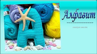 Видео: Буква A/MK/ Crochet Letter A /Master Class
