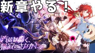 【#崩壊スターレイル 】新ストーリー！！姫子最後の授業…【se_ya/獣VTuber】