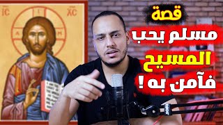 قصة مسلم يحب المسيح . فآمن به !! شاهد القصة  :)